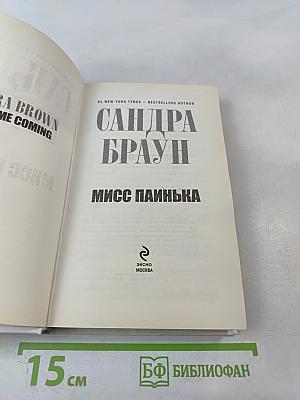 Мисс Паинька