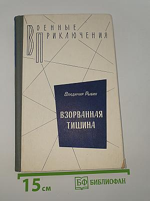 Взорванная тишина