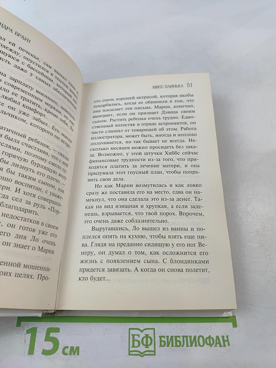 Мисс Паинька