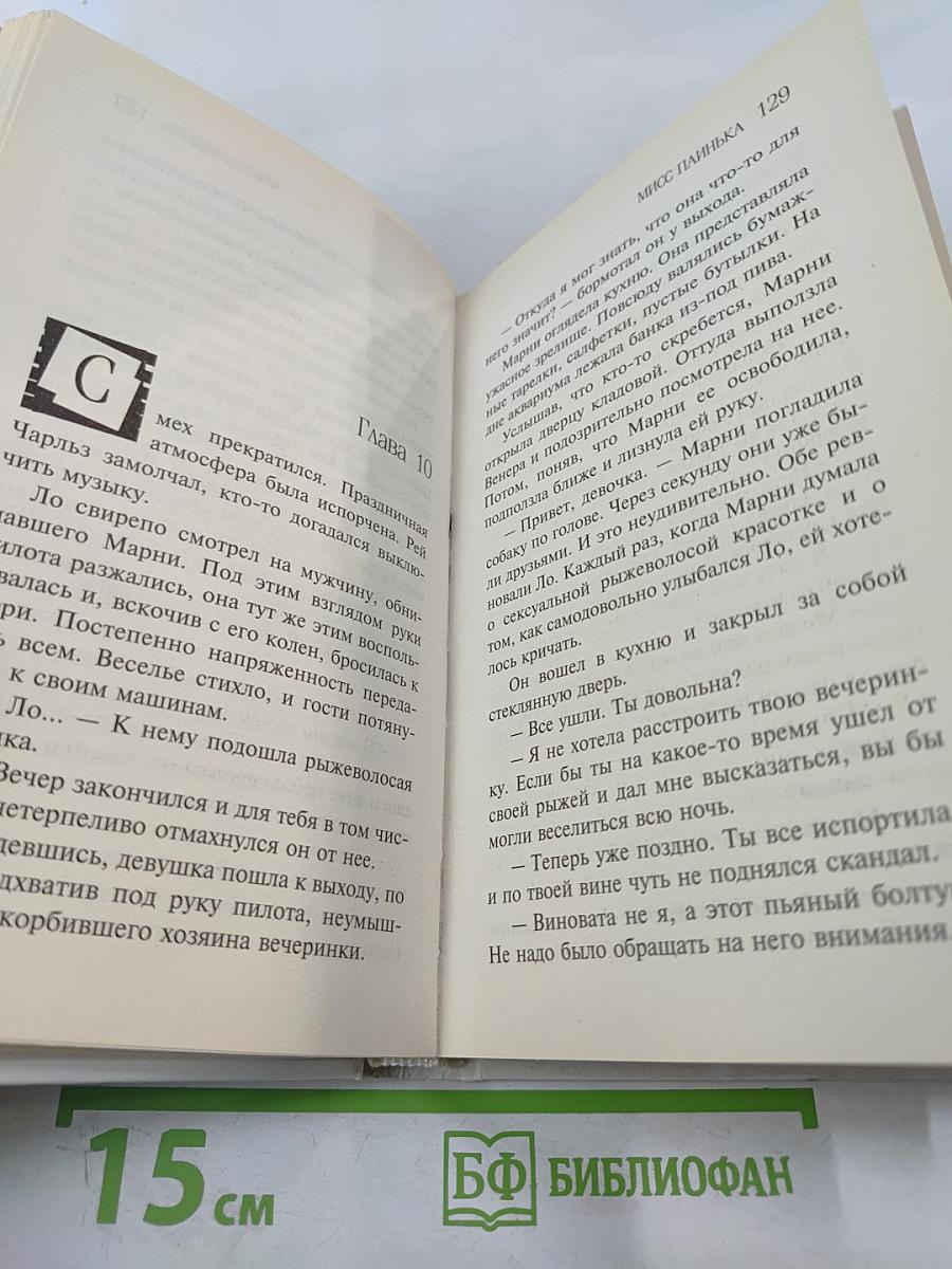 Мисс Паинька