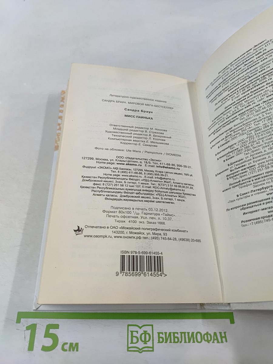 Мисс Паинька