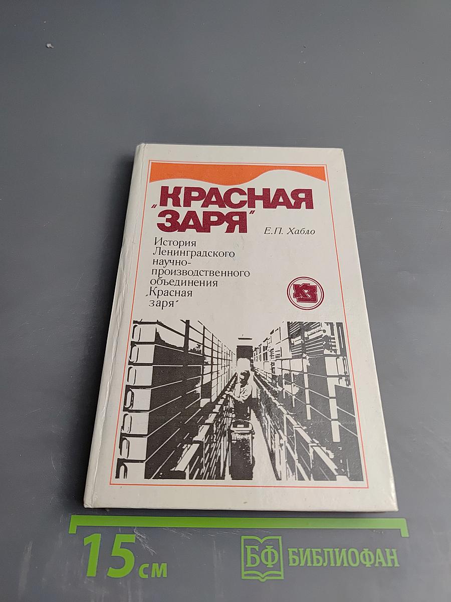 Красная Заря: История Ленинградского научно-производственного объединения "Красная заря"