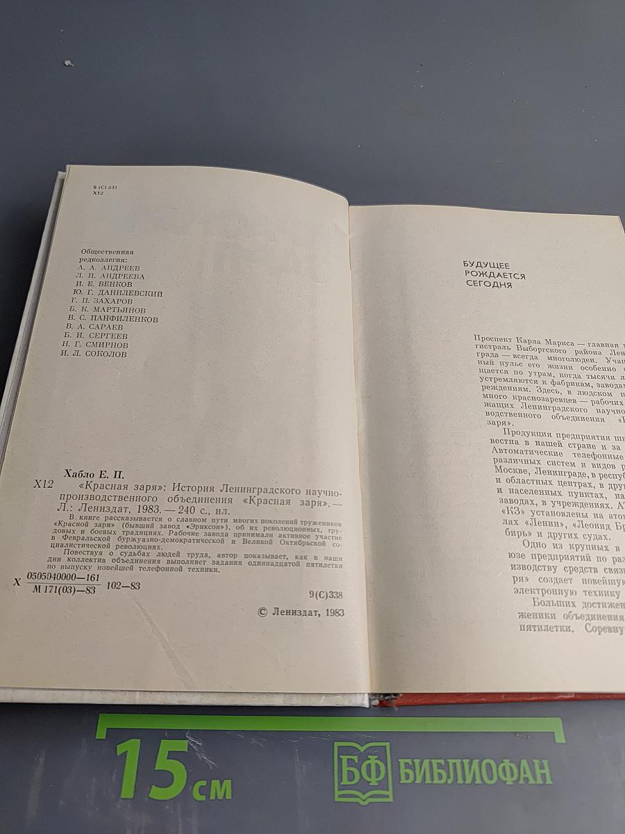 Красная Заря: История Ленинградского научно-производственного объединения "Красная заря"