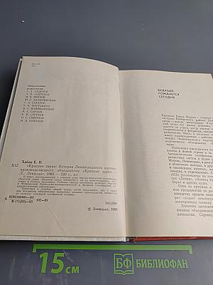 Красная Заря: История Ленинградского научно-производственного объединения "Красная заря"