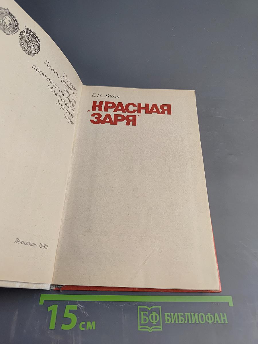 Красная Заря: История Ленинградского научно-производственного объединения "Красная заря"