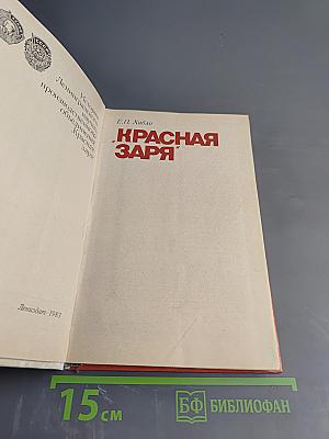 Красная Заря: История Ленинградского научно-производственного объединения "Красная заря"