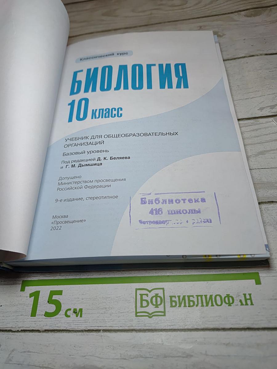 Биология 10 класс Базовый уровень