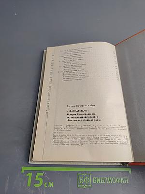Красная Заря: История Ленинградского научно-производственного объединения "Красная заря"