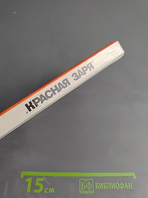 Красная Заря: История Ленинградского научно-производственного объединения "Красная заря"