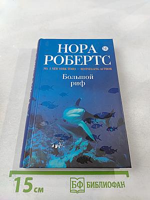 Большой риф