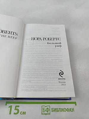 Большой риф