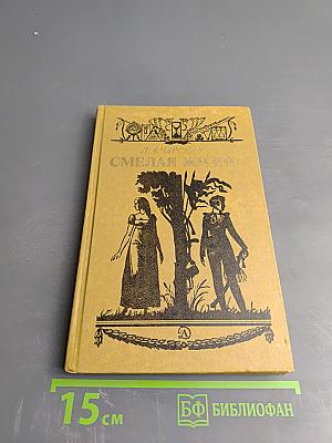 Смелая жизнь