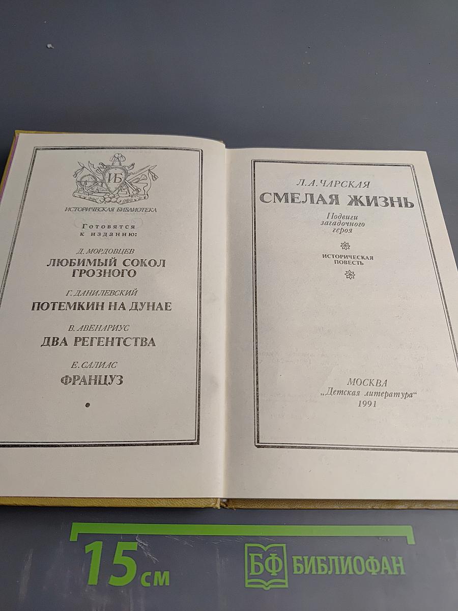 Смелая жизнь