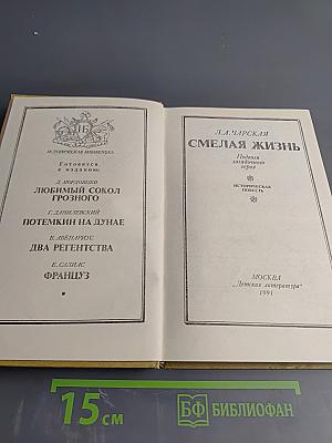 Смелая жизнь