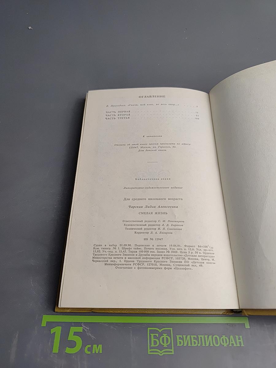 Смелая жизнь