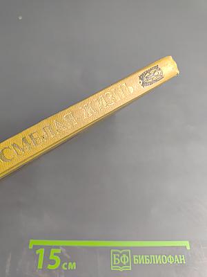 Смелая жизнь