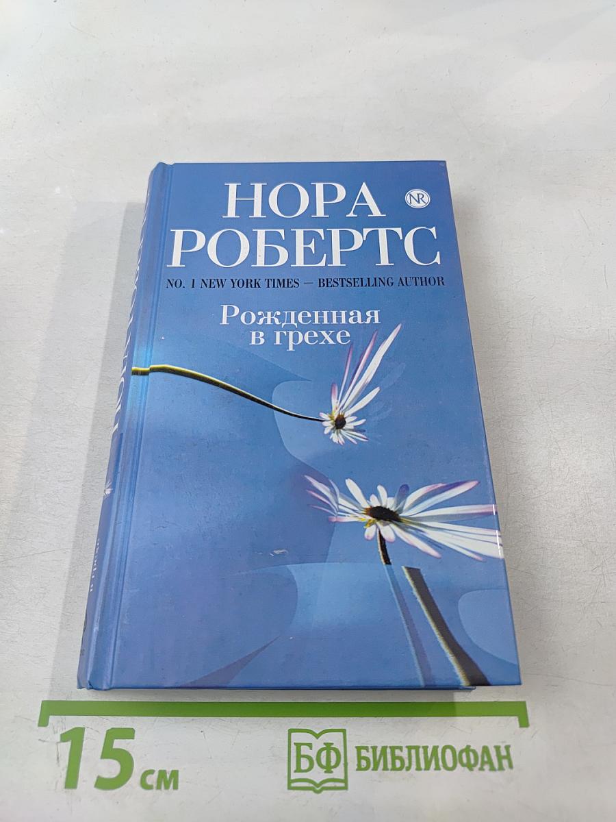 Рожденная в грехе