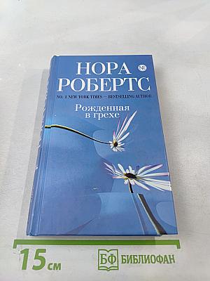 Рожденная в грехе