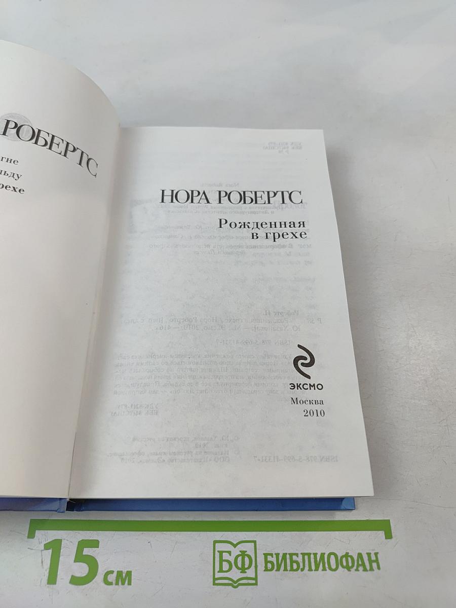 Рожденная в грехе