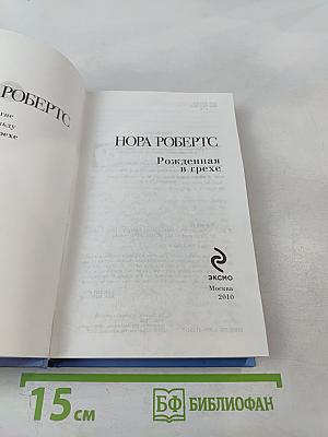 Рожденная в грехе