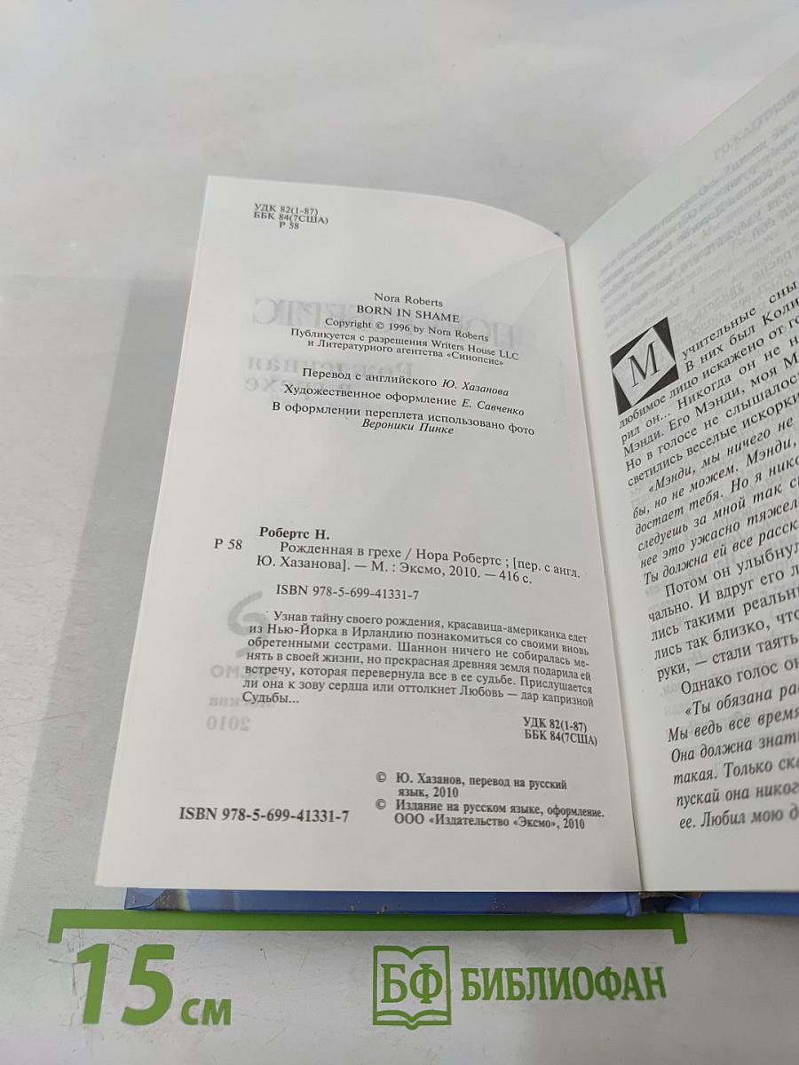 Рожденная в грехе