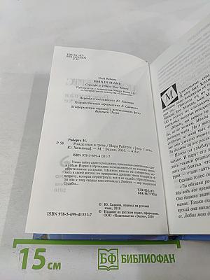 Рожденная в грехе