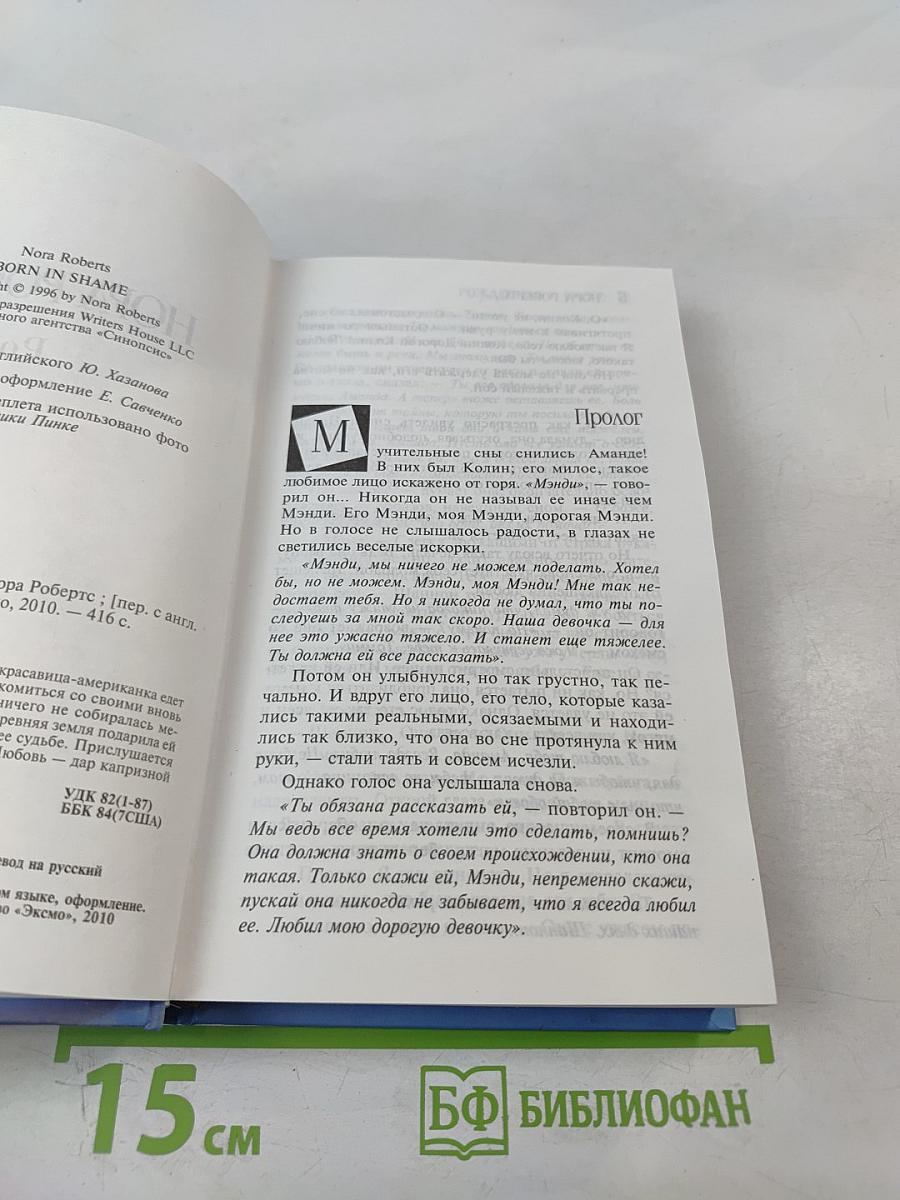 Рожденная в грехе