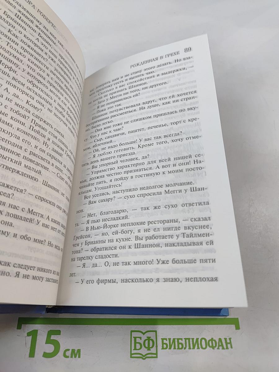 Рожденная в грехе