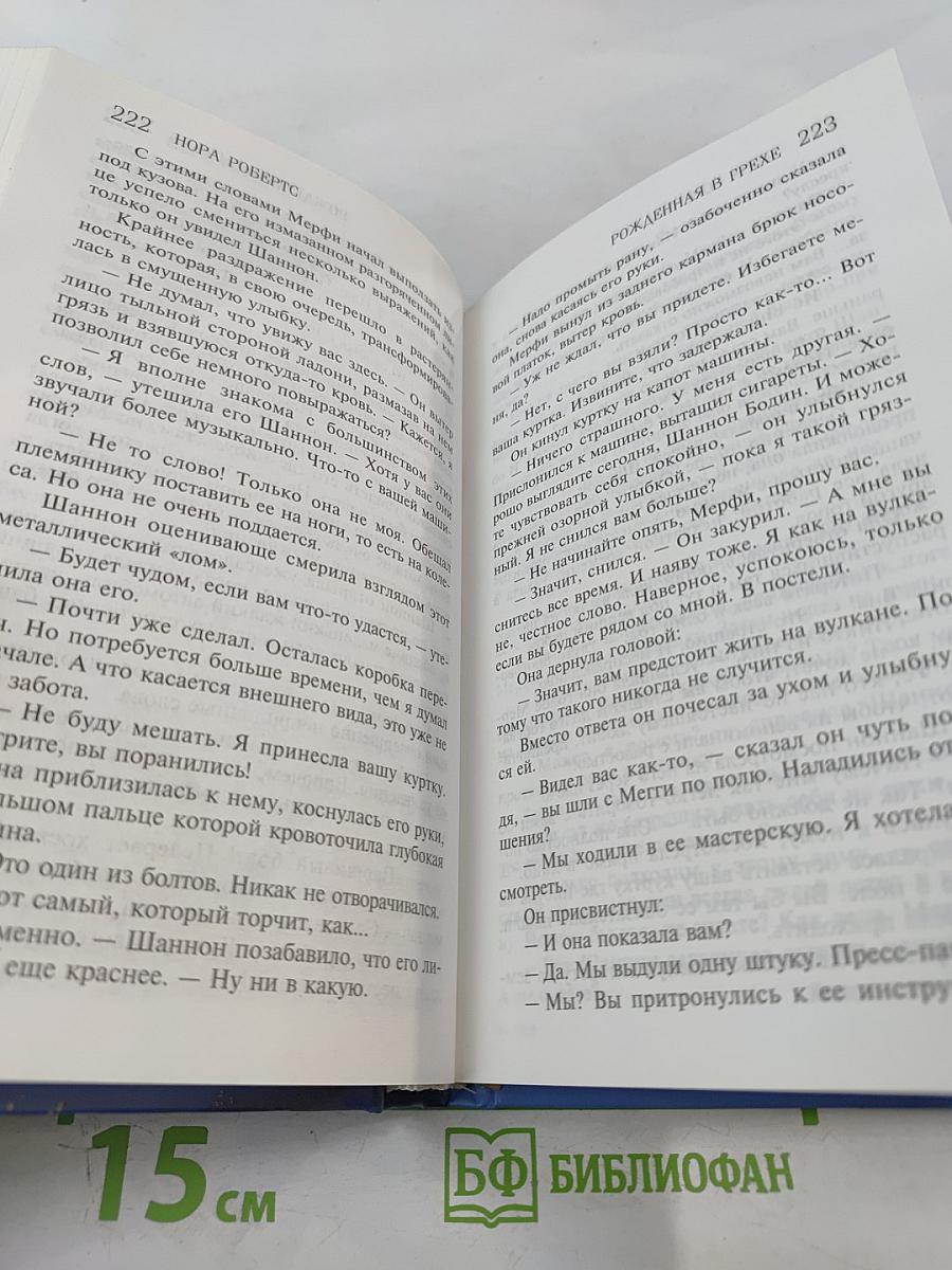 Рожденная в грехе