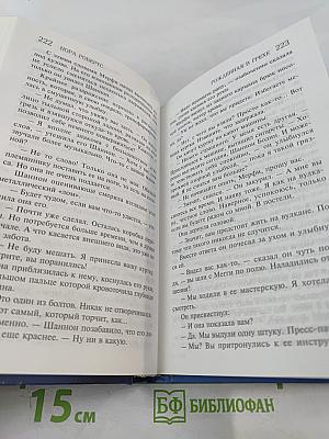 Рожденная в грехе