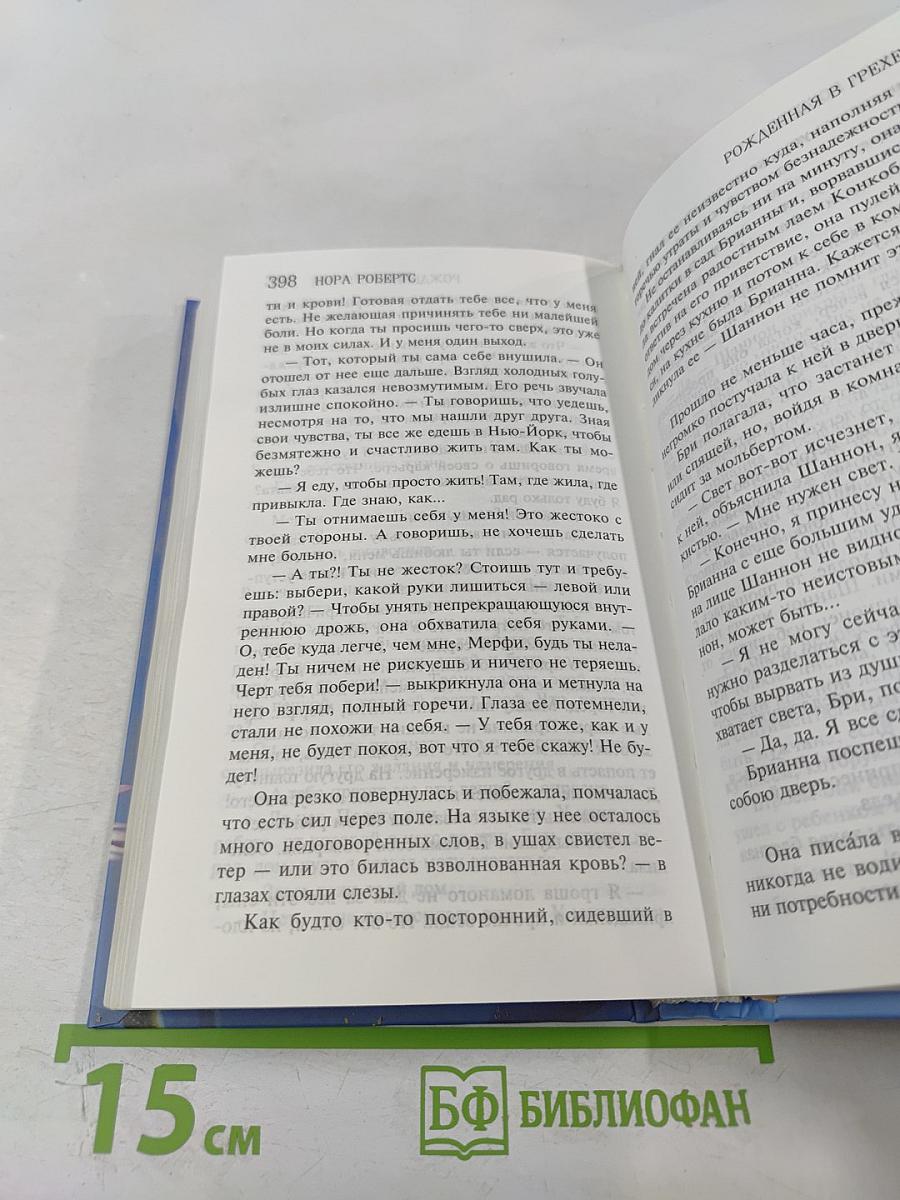 Рожденная в грехе