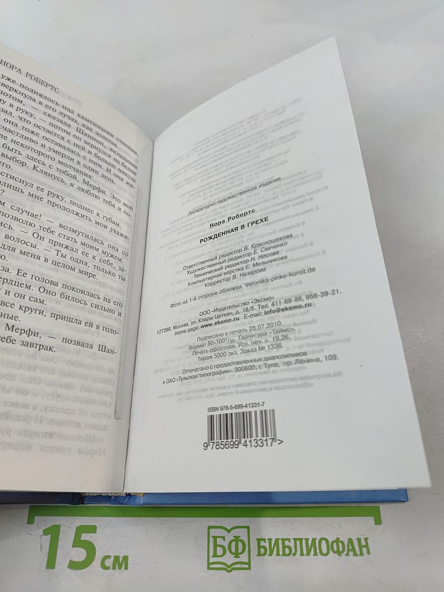 Рожденная в грехе