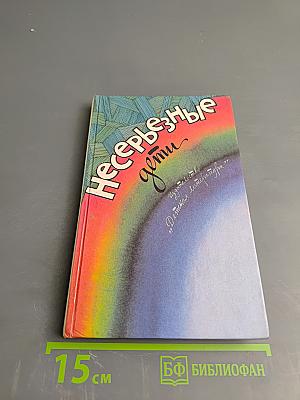 Несерьезные дети