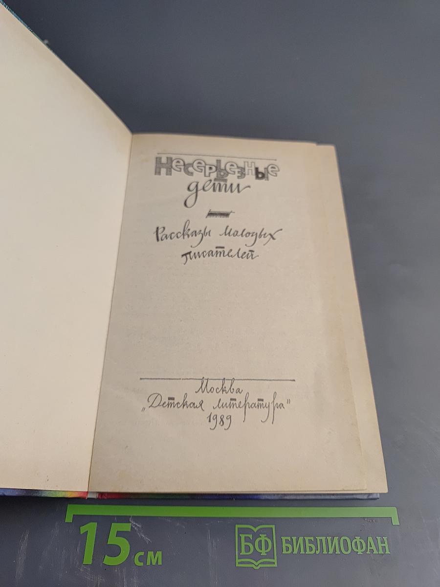 Несерьезные дети