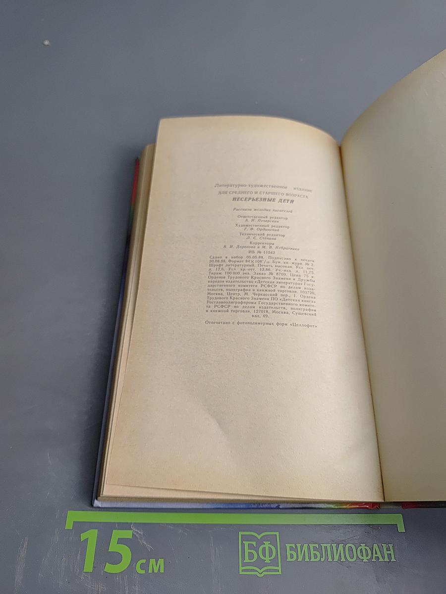 Несерьезные дети