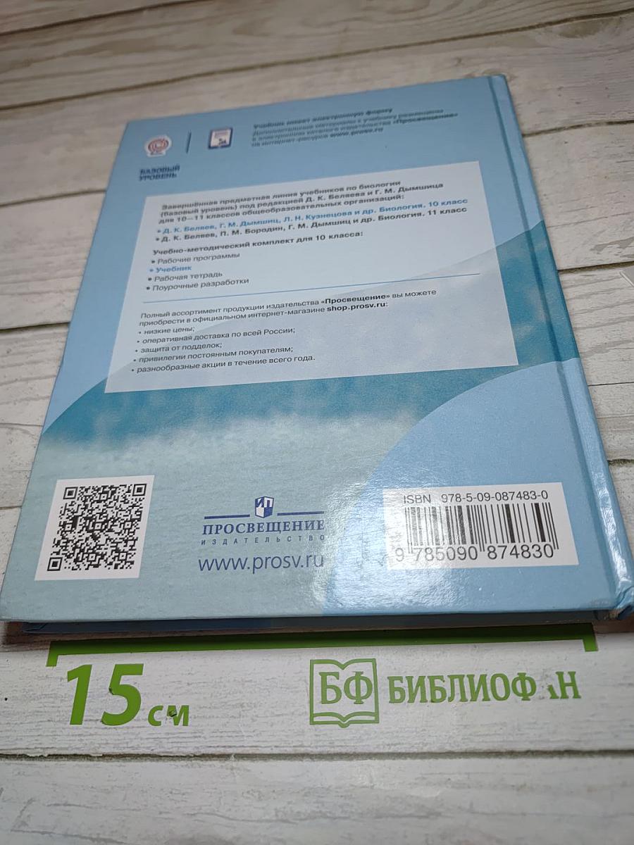 Биология 10 класс Базовый уровень