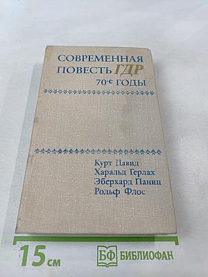 Современная повесть ГДР 70-е годы