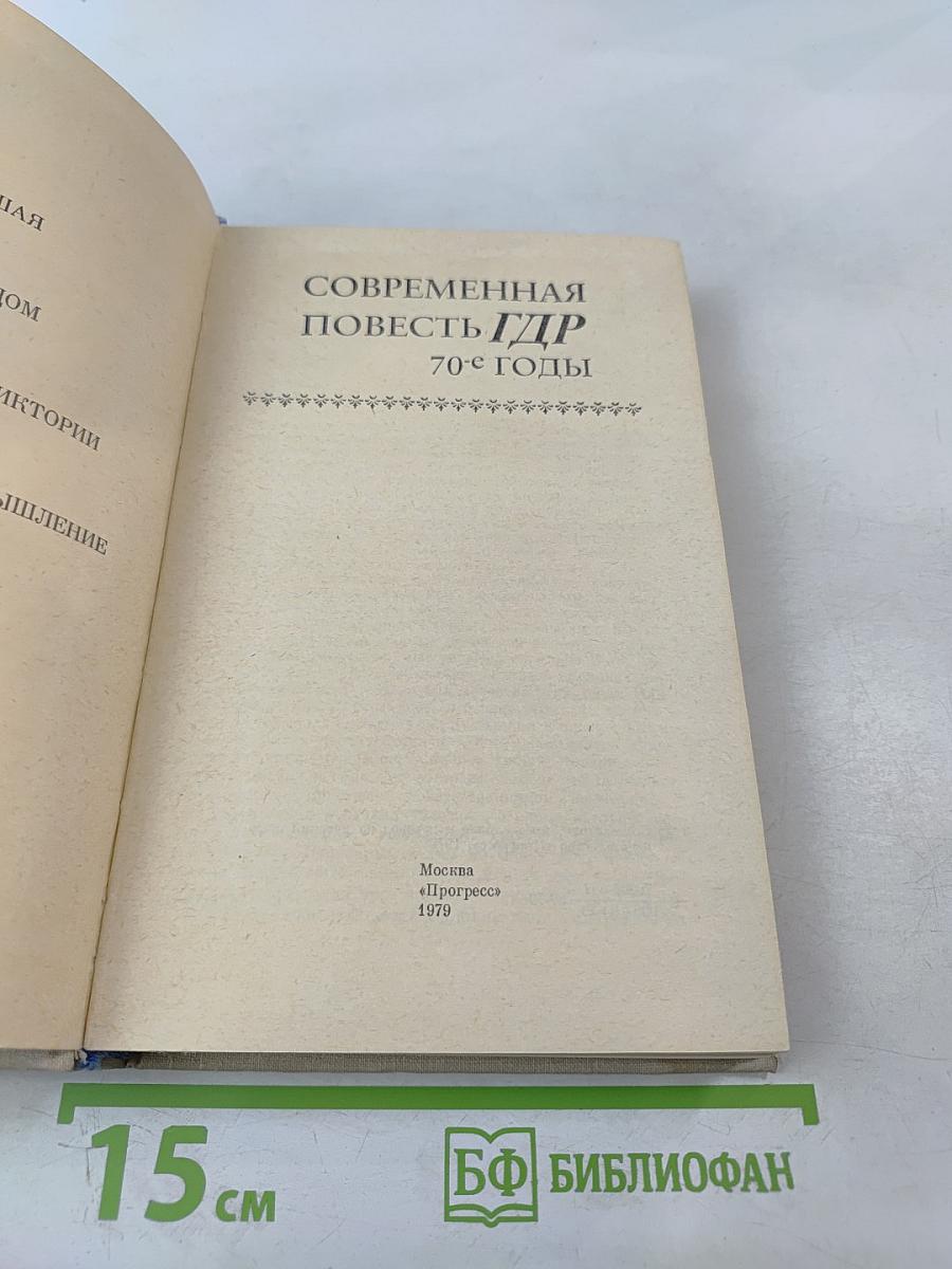 Современная повесть ГДР 70-е годы
