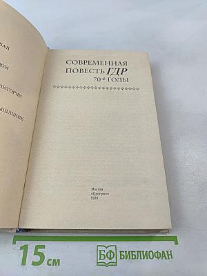 Современная повесть ГДР 70-е годы