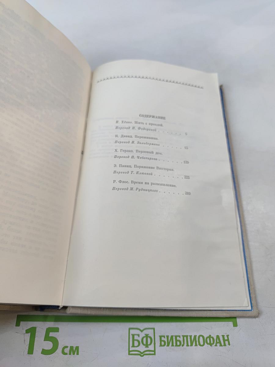 Современная повесть ГДР 70-е годы