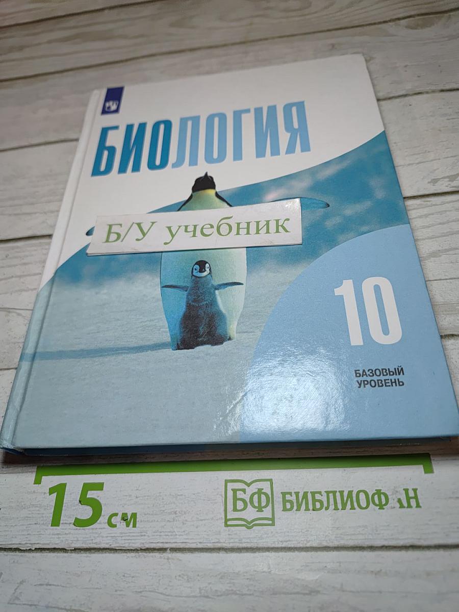 Биология 10 класс (Базовый уровень)