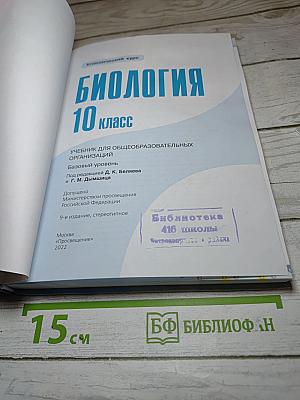 Биология 10 класс (Базовый уровень)