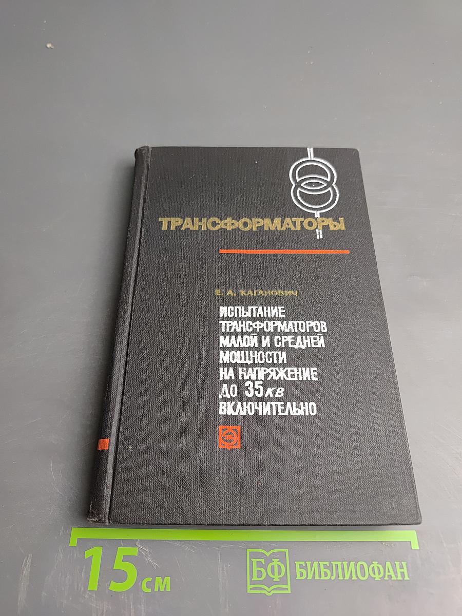 Испытание трансформаторов малой и средней мощности на напряжение до 35 кВ включительно