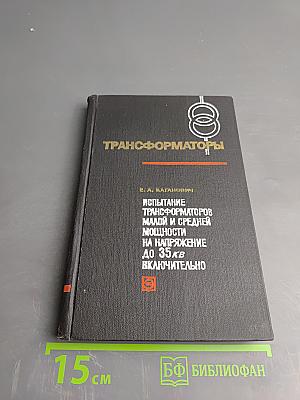 Испытание трансформаторов малой и средней мощности на напряжение до 35 кВ включительно