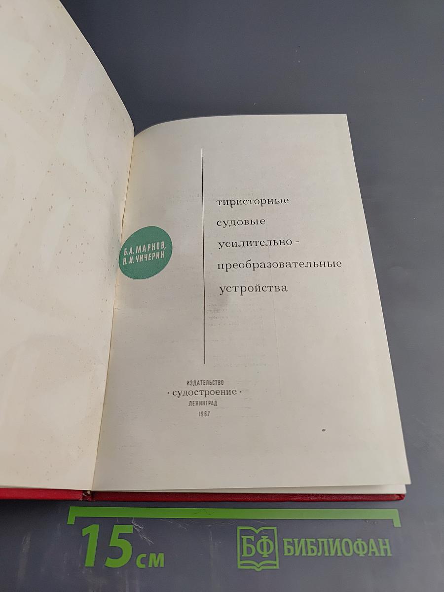 Тиристорные судовые усилительно-преобразовательные устройства