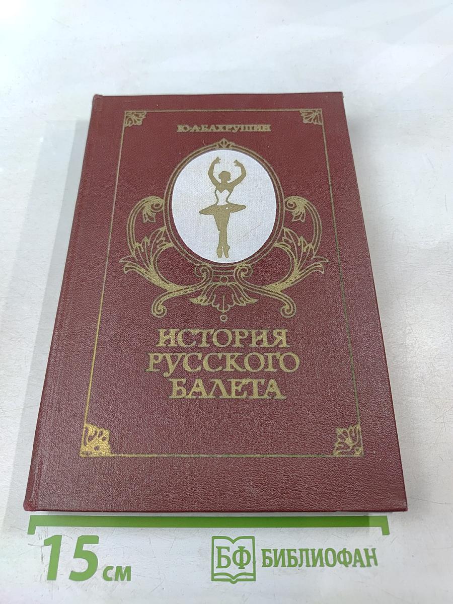 История русского балета