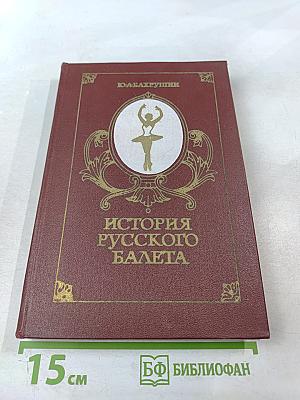 История русского балета