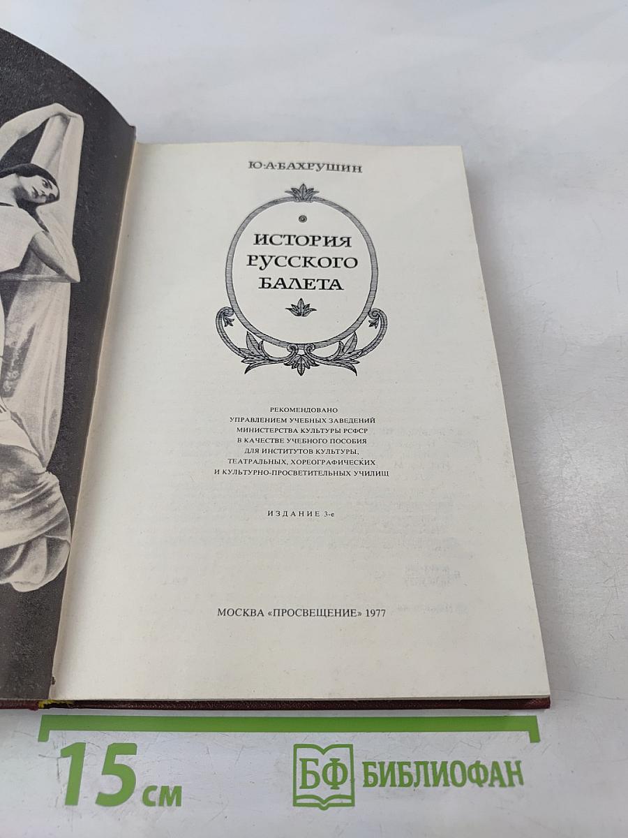 История русского балета