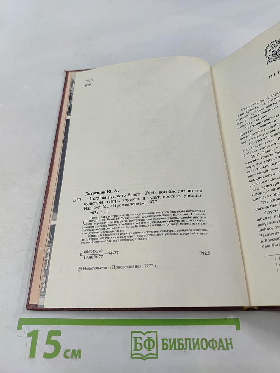 История русского балета