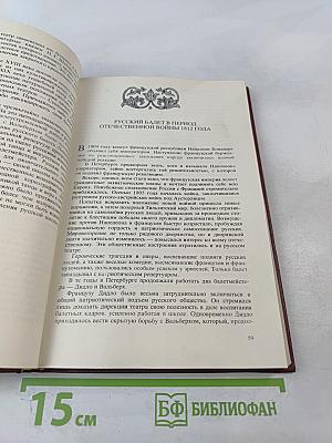 История русского балета